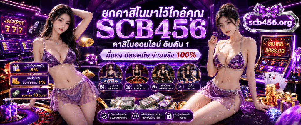 ยกคาสิโนมาไว้ใกล้คุณ SCB456 คาสิโนออนไลน์ อันดับ 1 มั่นคง ปลอดภัย จ่ายจริง 100%
