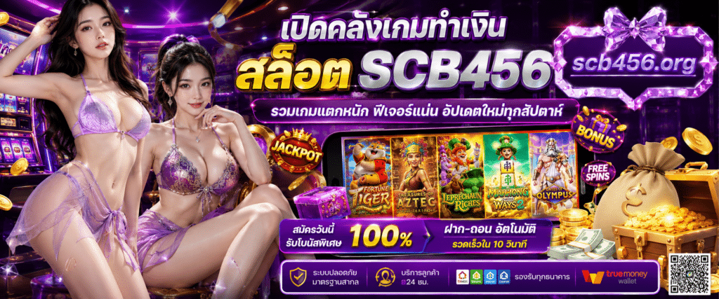 เปิดคลังเกมทำเงิน สล็อต SCB456 รวมเกมแตกหนัก ฟีเจอร์แน่น อัปเดตใหม่ทุกสัปดาห์